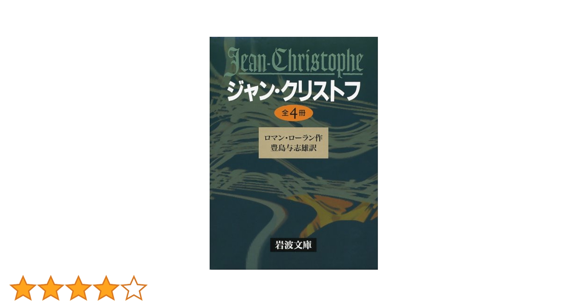 Amazon.co.jp: ジャン・クリストフ 全4冊 (岩波文庫) : ロマン